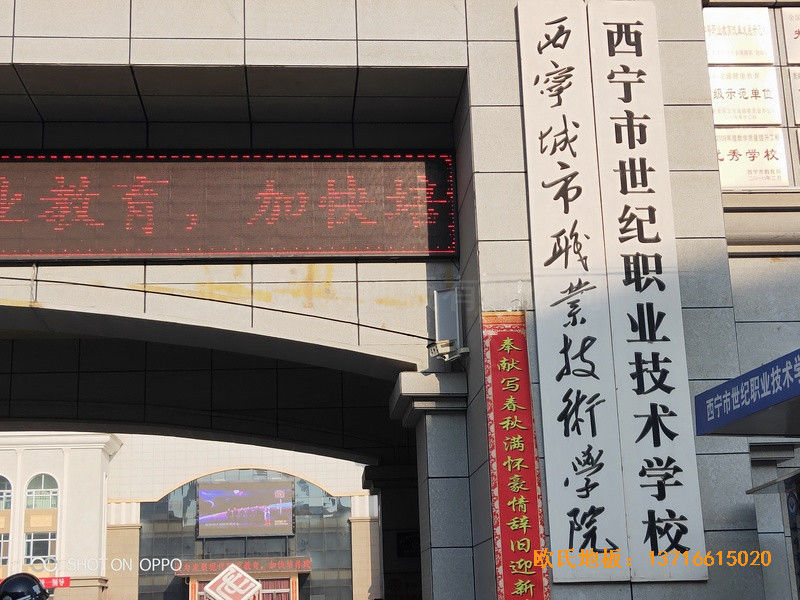 西寧世紀職業(yè)技術(shù)學(xué)?；@球館運動地板鋪設(shè)案例0
